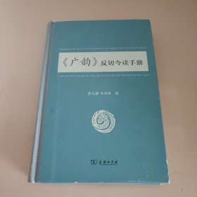 《广韵》反切今读手册