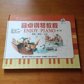 音卓钢琴教程. 第2册