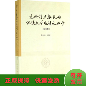 元明清少数民族汉语文创作诗文叙录