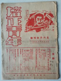 民国原版，100多年校史的《培正青年》1949年五六月合刊，封面版画《鲁迅》，珍贵的“培正中学学生青年会四十一届募捐东小大队个人成绩”，青年会会长陈俊启示（因时局动荡暂停颁奖），培正中学学生青年会第四十一届成员合影，心田、摩时、夏葳《培正山歌》，袁水拍诗卓少雄画《或人的独白》，陈乃良《论“白话赋”的新兴》，《陈湛銓先生思想分析》等，改刊号（改为16开出版）！