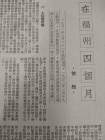 《在福州的四个月》，50年代初关于福建福州的一篇游记散文。涉及人民体育场，温泉，郊区，三山，西湖公园，物产展览会等内容。福州文献。两张纸，正反面三面。16开大小。