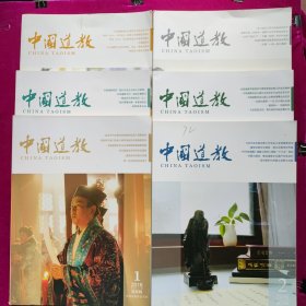 中国道教 2016年（双月刊1-6期）