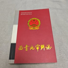 西青区审判志