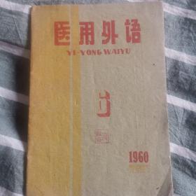 医用外语1960年第6期（停刊前最后一本）