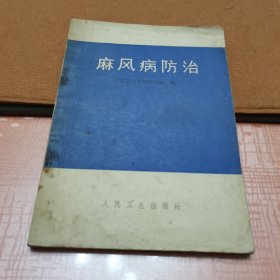 麻风病防治