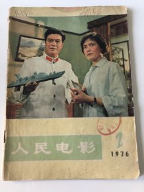 《人民电影》1976年第2期