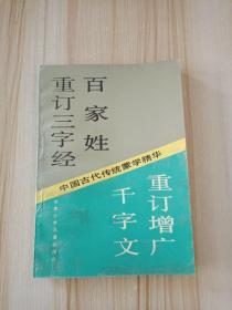 重订三字经 百家姓 千字文 重订增广