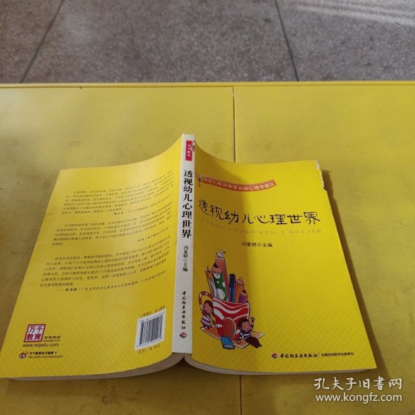 透视幼儿心理世界：给幼儿教师和家长的心理学建议