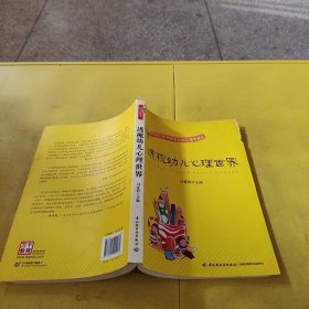 透视幼儿心理世界：给幼儿教师和家长的心理学建议