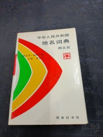中華人民共和國地名詞典