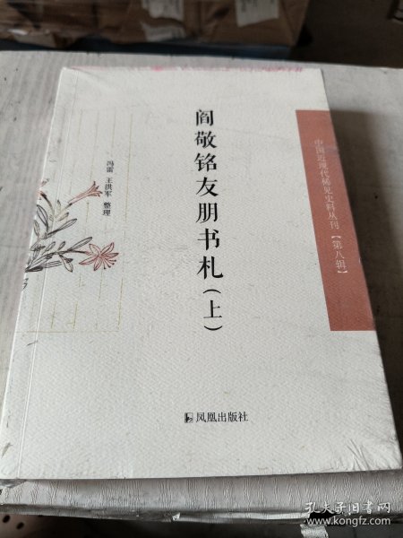阎敬铭友朋书札（中国近现代稀见史料丛刊·第八辑）