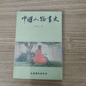 中国人物画史