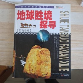 世界探索发现-地球胜境探寻