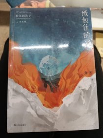 纸包住的火/长江的孩子儿童文学名家名作系列