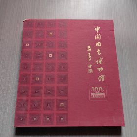 中国国家博物馆 1912-2012 邮票珍藏册