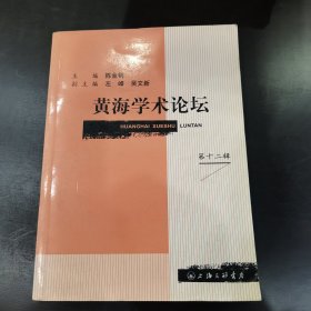 黄海学术论坛（第十二辑）