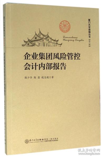 企业集团风险管控会计内部报告