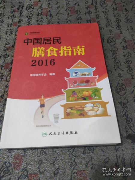 中国居民膳食指南（2016）