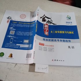 金版新学案. 大二轮专题复习与测试. 英语