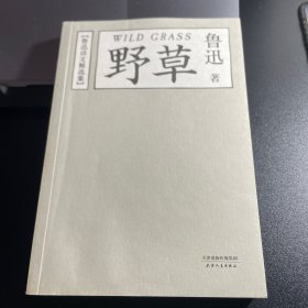 野草：鲁迅诗文精选集