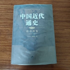 中国近代通史（第九卷）：抗日战争（1937-1945）