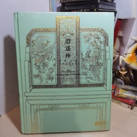 逍遥座一重要名藏 明清古典家具（全新未拆封）北京保利拍卖2024年秋季拍卖会
