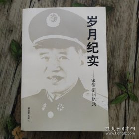 岁月纪实——宋清渭回忆录