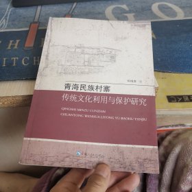 青海民族村寨传统文化利用与保护研究（外品如图，内页干净，9品左右）
