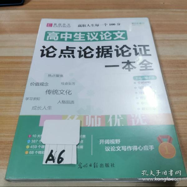 16开高中生议论文论点论据论证一本全（GS16）