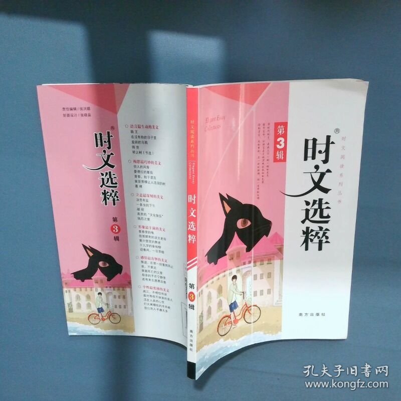 时文选粹 第3辑  王玉强 南方出版社