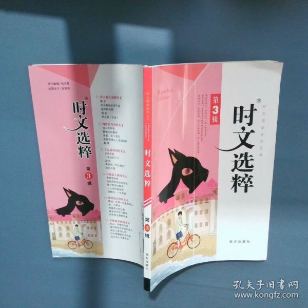 时文选粹 第3辑  王玉强 南方出版社