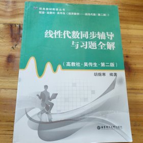 经典教材配套丛书：线性代数同步辅导与习题全解（高教社·吴传生·第2版）