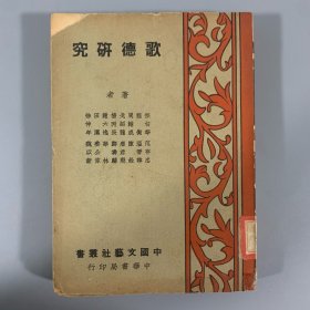 民国二十五年（1936）中华书局初版《歌德研究》1册全，宗白华等著