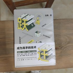 跃迁 成为高手的技术