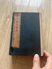 1924年启新书局白纸石印本  历代画史汇传  线装32开12册全  原函套  书品较好 函套散开