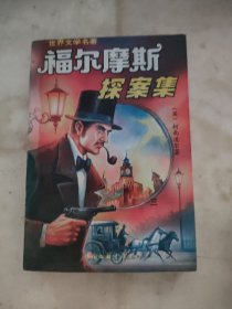 福尔摩斯探案集