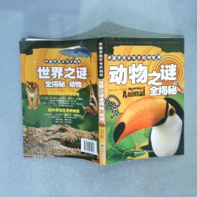 中国学生不可不知的世界之谜全揭秘：动物
