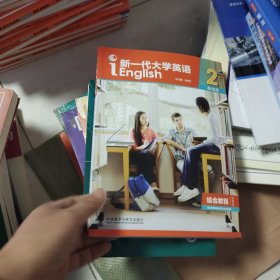 新一代大学英语2（基础篇综合教程智慧版）