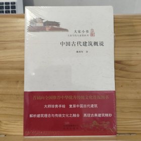 大家小书：中国古代建筑概说 【未拆封】