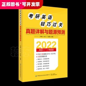 考研英语轻巧过关 真题详解与题源预测