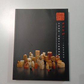 西冷2013秋季拍卖会 文房清玩：近现代名家篆刻专场