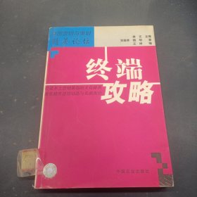 終端攻略