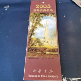 2003世界古典名画，12张带日历，12张合售