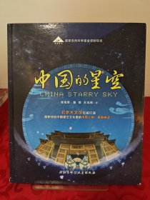 中国的星空（精装）