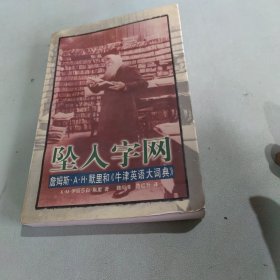 坠入字网:詹姆斯·A.H.默里和《牛津英语大词典》