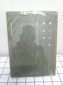 胸中丘壑 画里禅心：懒悟上人.贺泽海师生作品精选