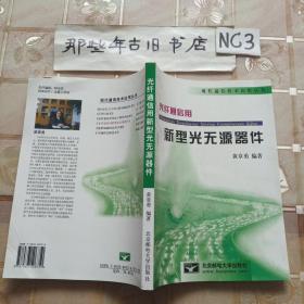 光纤通信用新型光无源器件