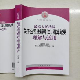 最高人民法院关于公司法解释3、清算纪要理解与适用