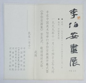 1999年中国美术馆印制《李伯安画展》折叠请柬1份