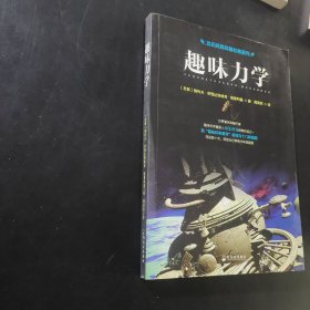 世界经典科普名著系列：趣味力学